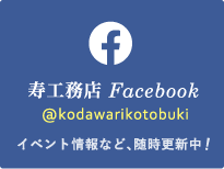 寿工務店 Facebook @kodawarikotobuki イベント情報など、随時更新中！