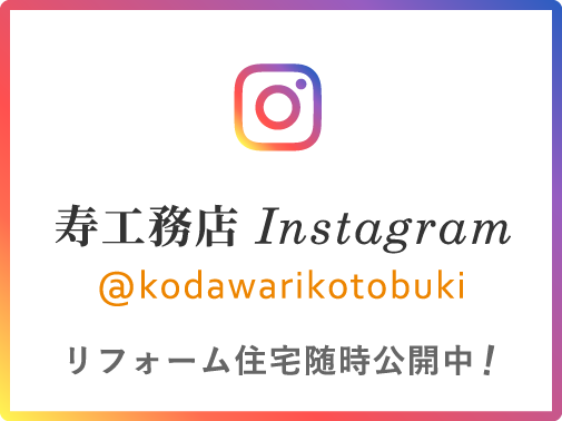 寿工務店 Instagram @kodawarikotobuki リフォーム住宅随時公開中！